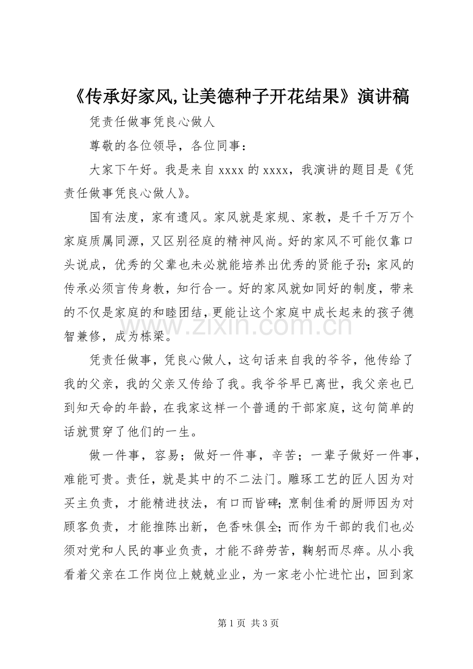 《传承好家风,让美德种子开花结果》演讲致辞.docx_第1页