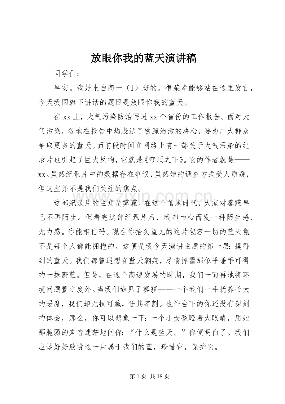 放眼你我的蓝天演讲稿范文.docx_第1页