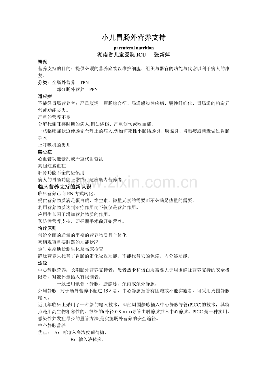 小儿胃肠外营养支持.doc_第1页