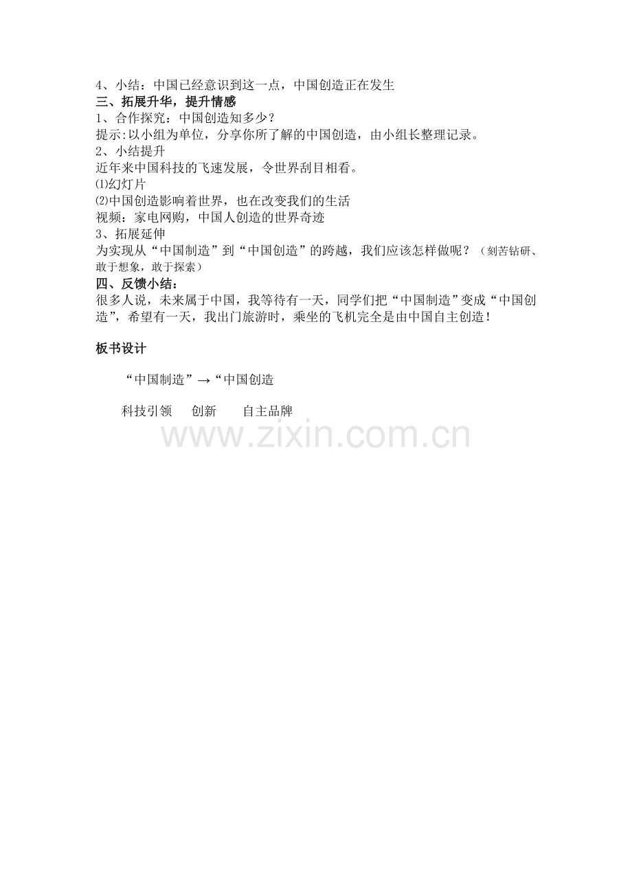肖婷优质课展示从“中国制造”到“中国创造”教案.doc_第2页