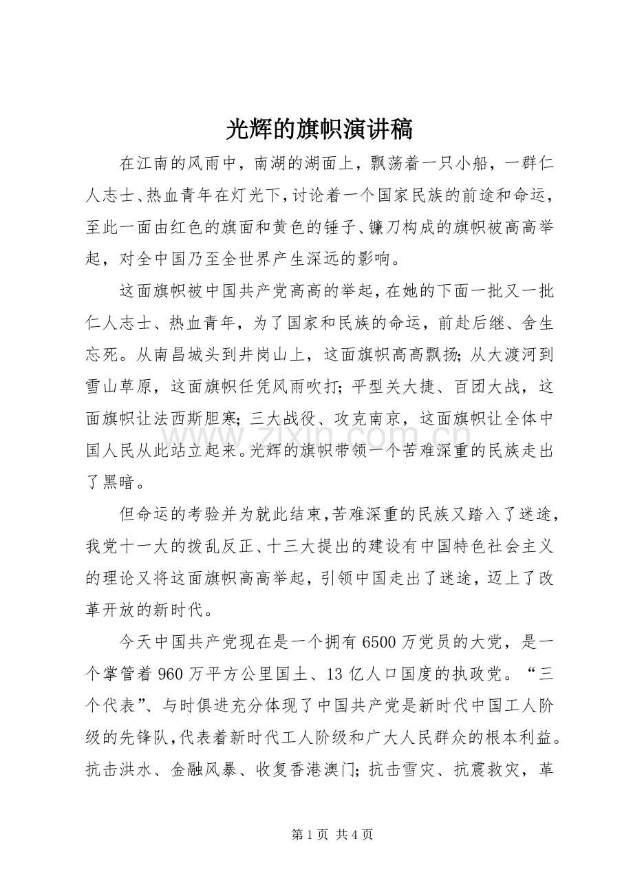 光辉的旗帜演讲稿范文.docx_第1页