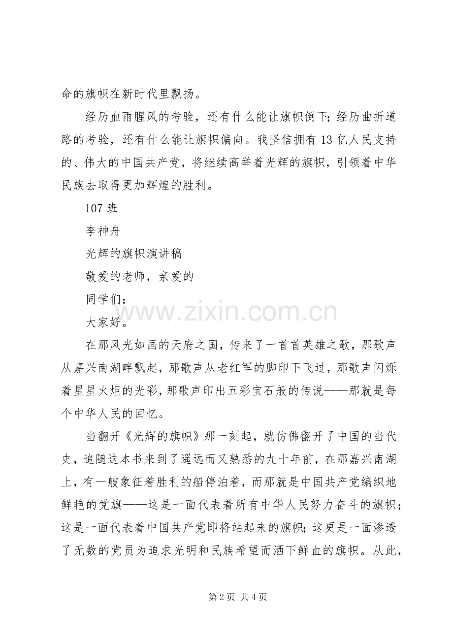 光辉的旗帜演讲稿范文.docx_第2页