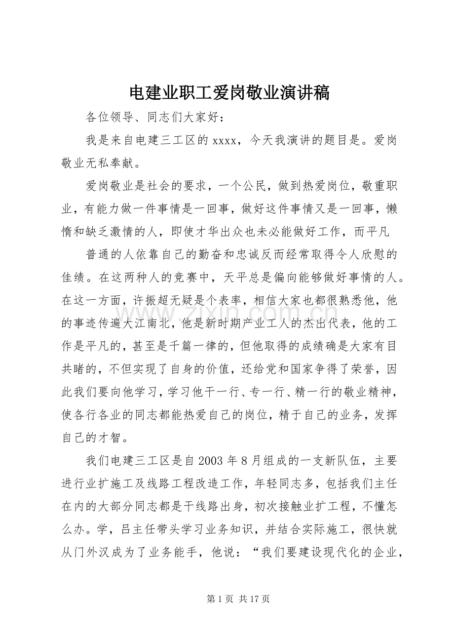 电建业职工爱岗敬业演讲_1.docx_第1页