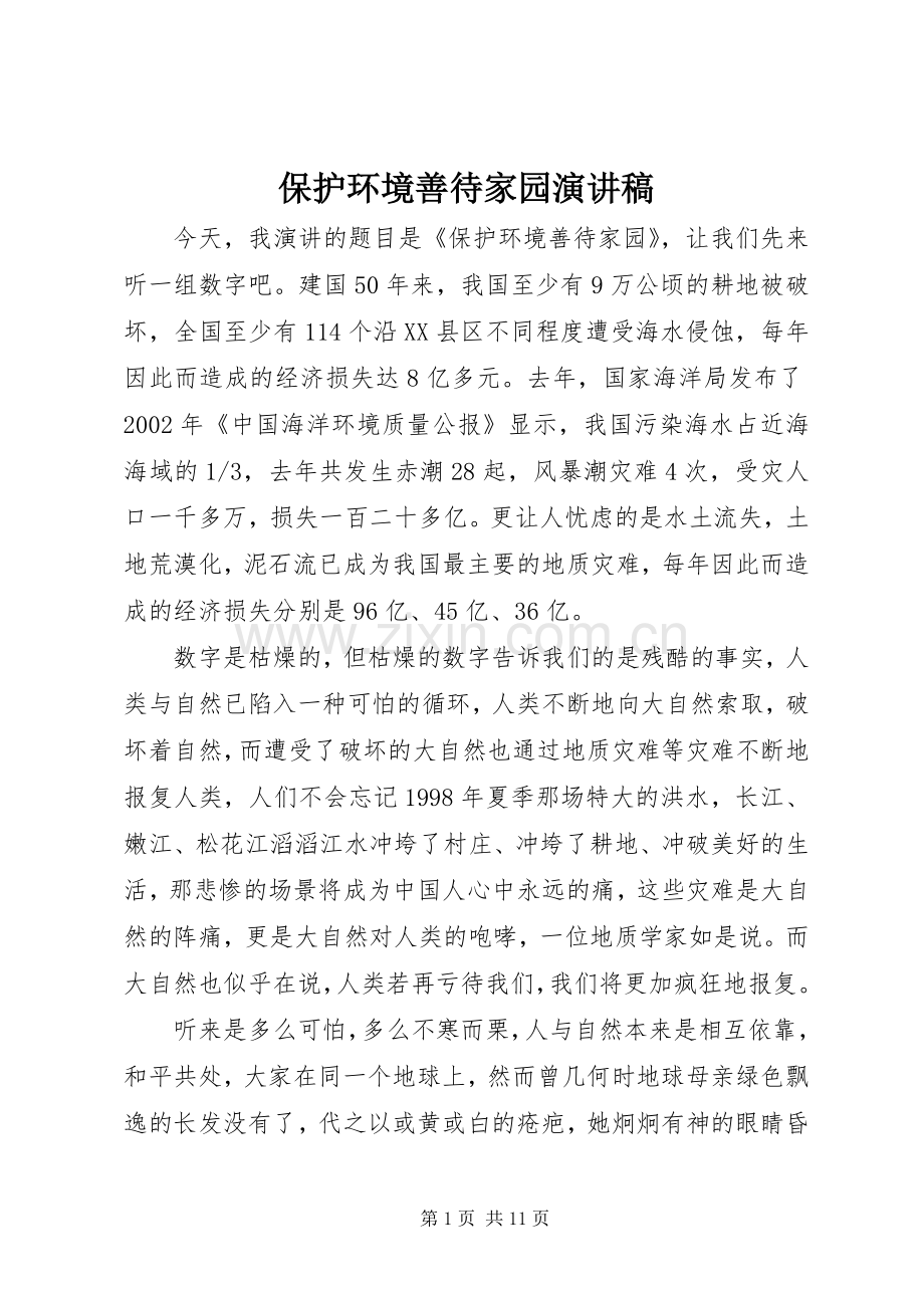 保护环境善待家园演讲稿范文.docx_第1页