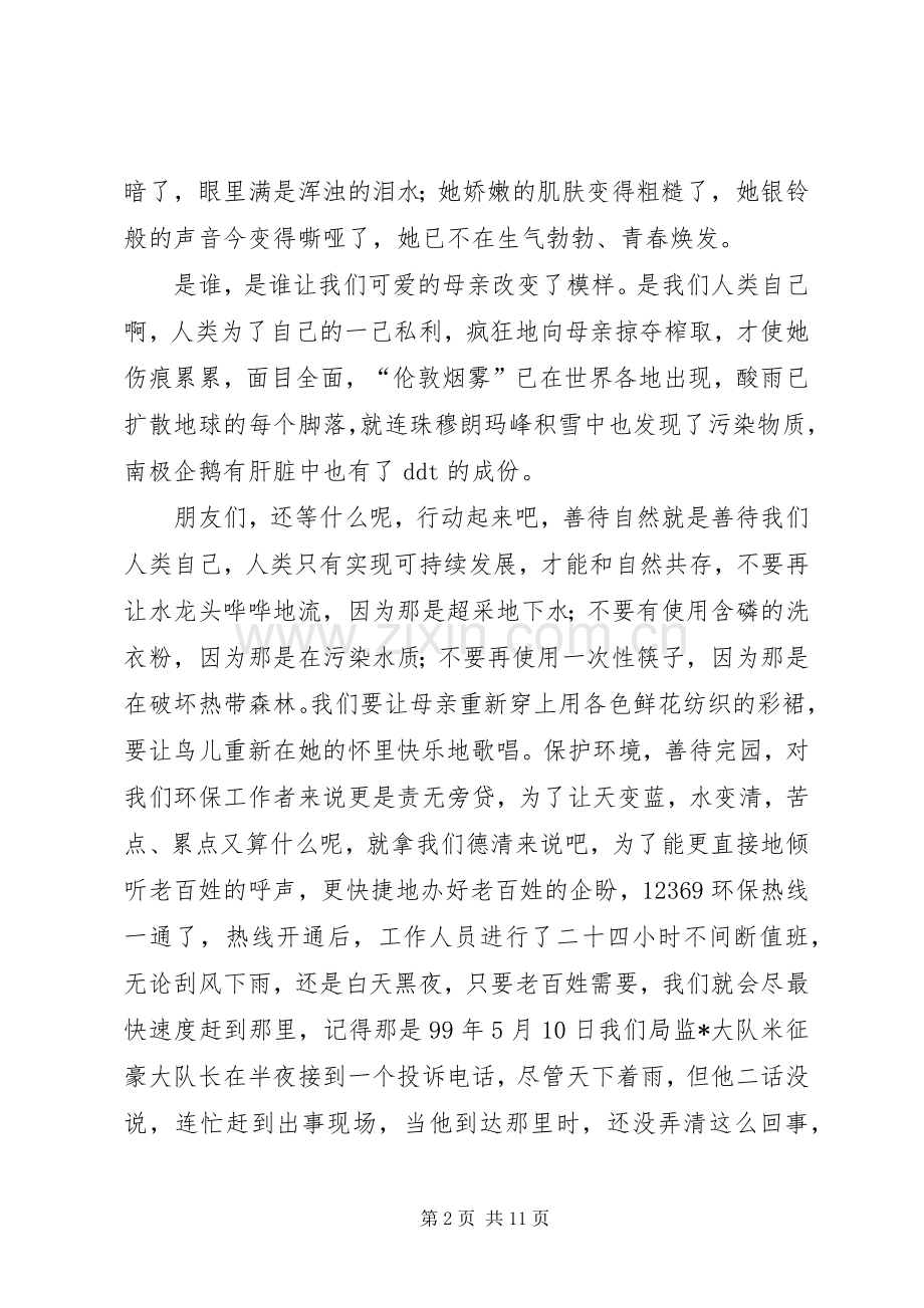 保护环境善待家园演讲稿范文.docx_第2页