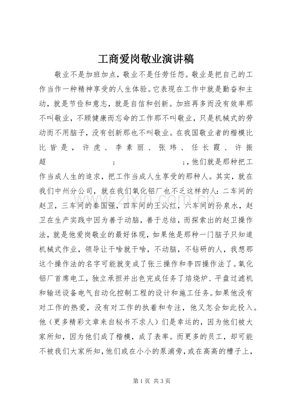 工商爱岗敬业演讲.docx_第1页