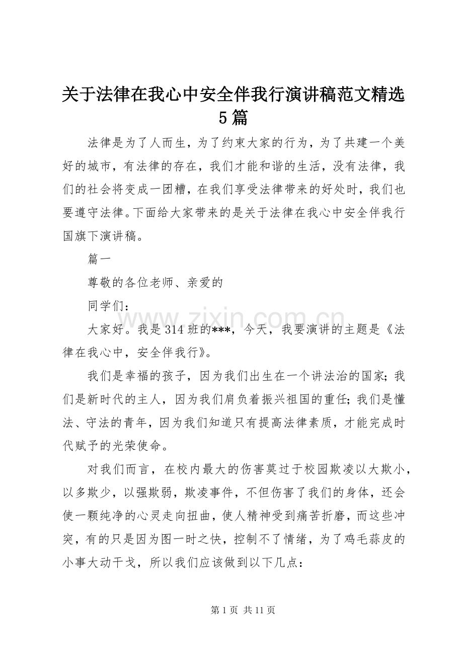 关于法律在我心中安全伴我行演讲5篇.docx_第1页