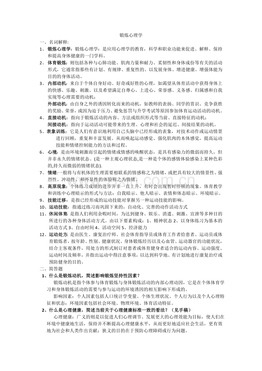 锻炼心理学复习资料.doc_第1页