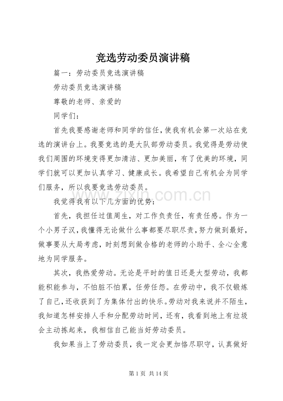 竞选劳动委员演讲致辞稿.docx_第1页