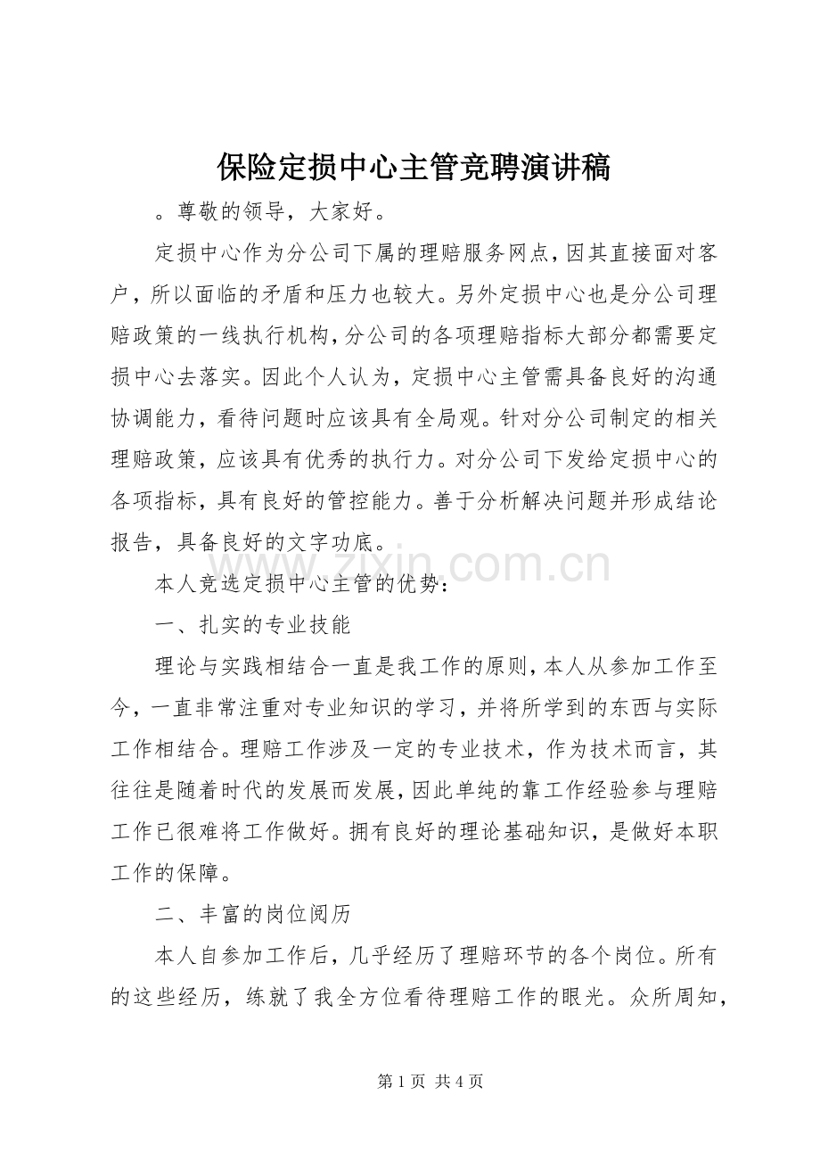 保险定损中心主管竞聘演讲稿范文.docx_第1页