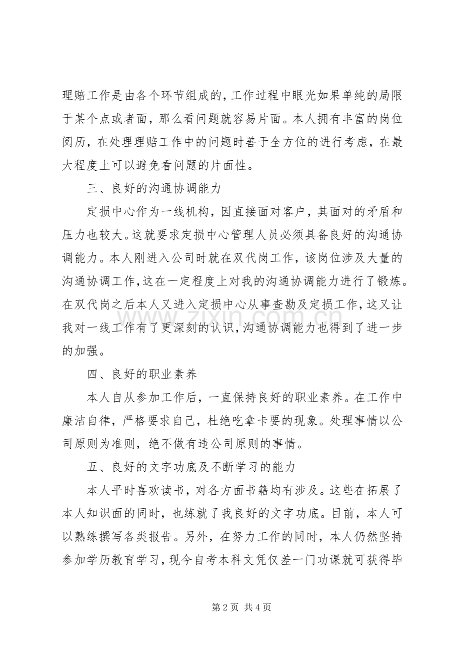保险定损中心主管竞聘演讲稿范文.docx_第2页