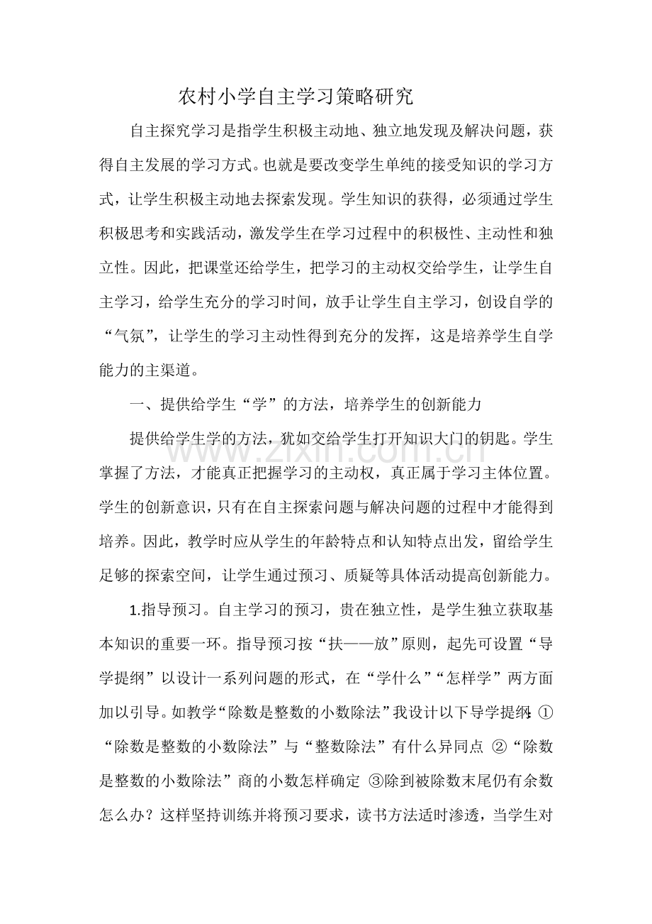 -农村小学自主学习策略研究.doc_第1页