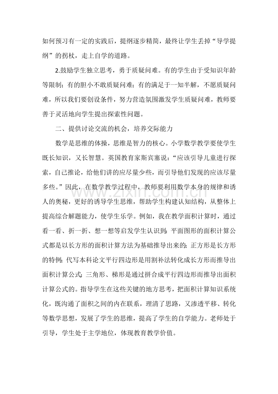 -农村小学自主学习策略研究.doc_第2页