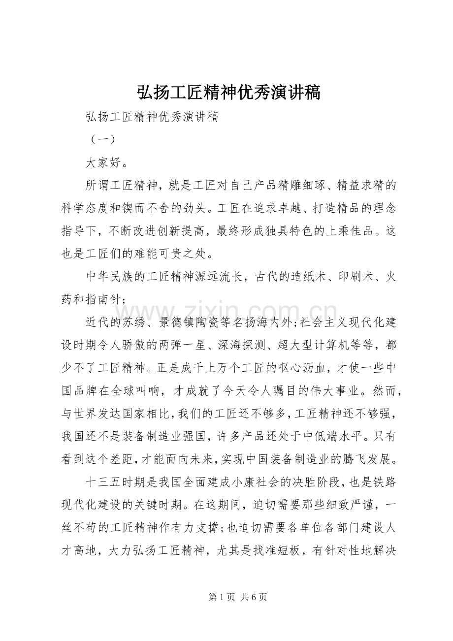 弘扬工匠精神优秀演讲稿范文.docx_第1页