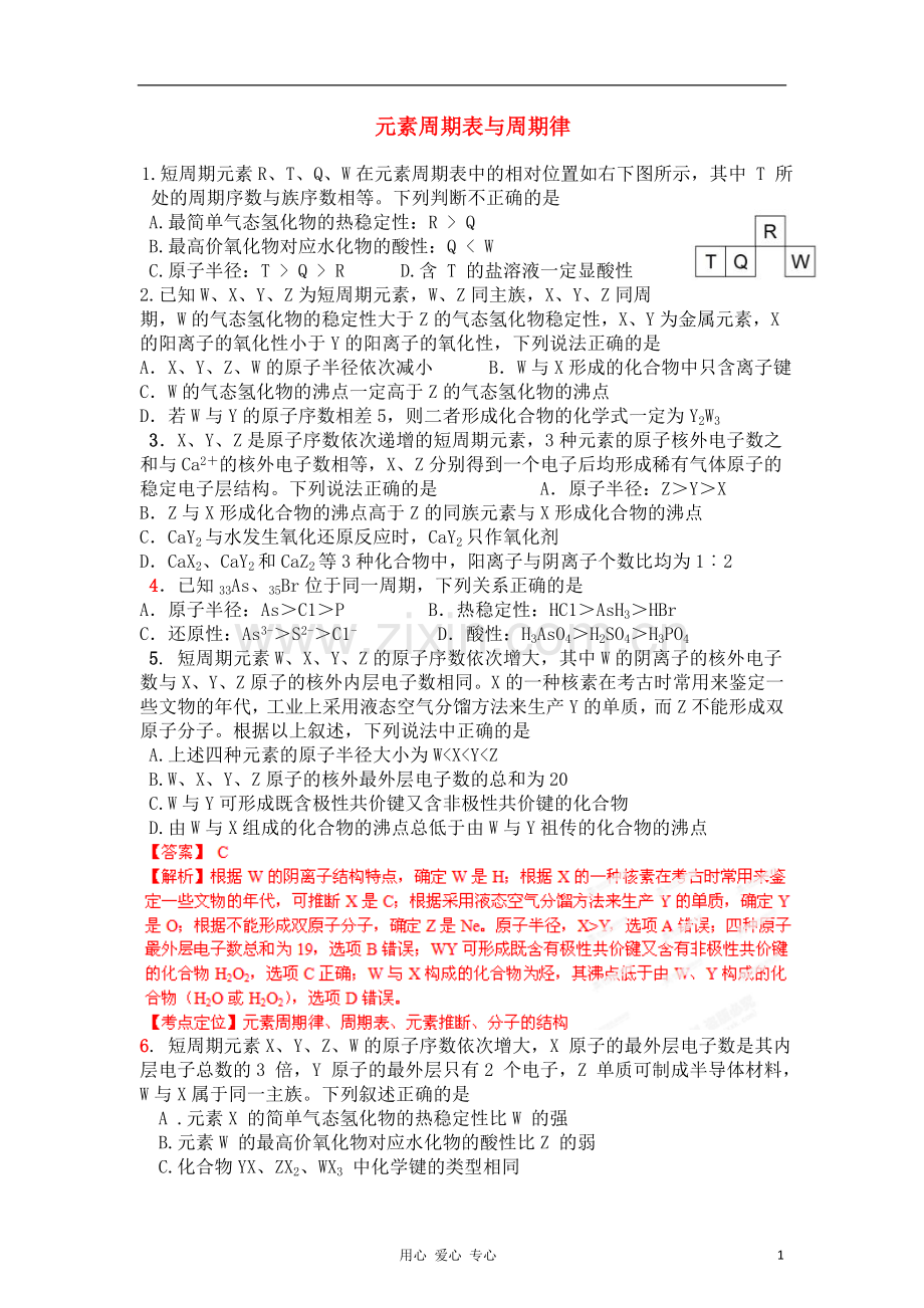 元素周期律及元素周期表.doc_第1页