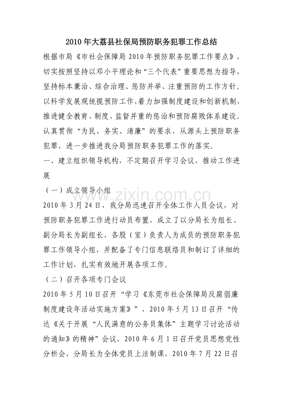 2010年大荔县社保局预防职务犯罪工作总结.doc_第1页