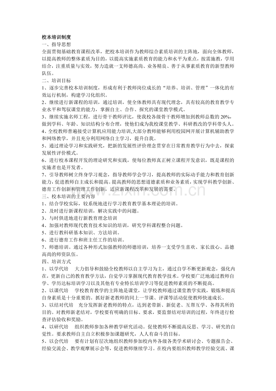 中学校本培训制度.doc_第1页