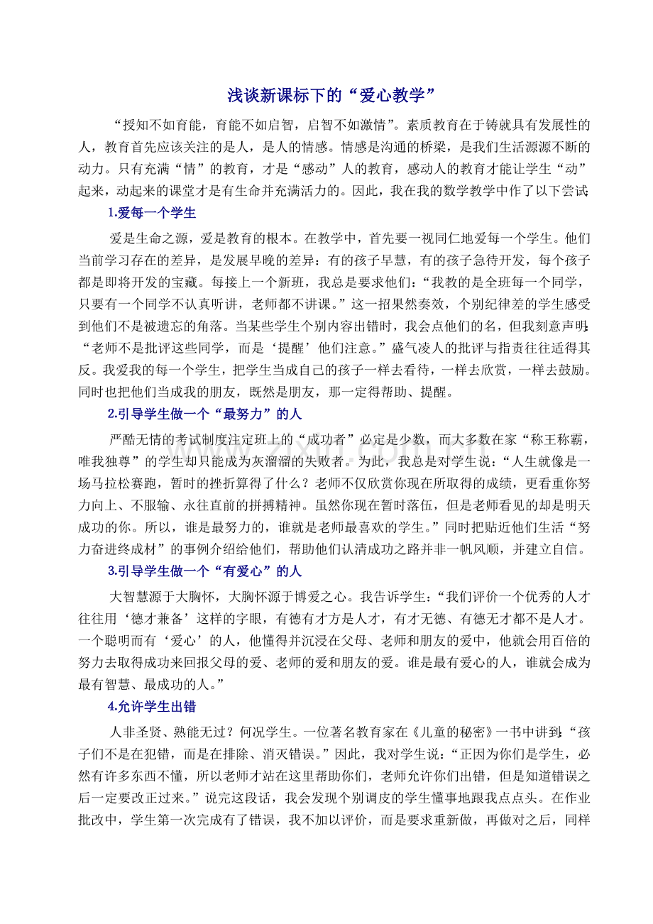 浅谈新课标下的爱心教学（2004年5月30日改）.doc_第1页