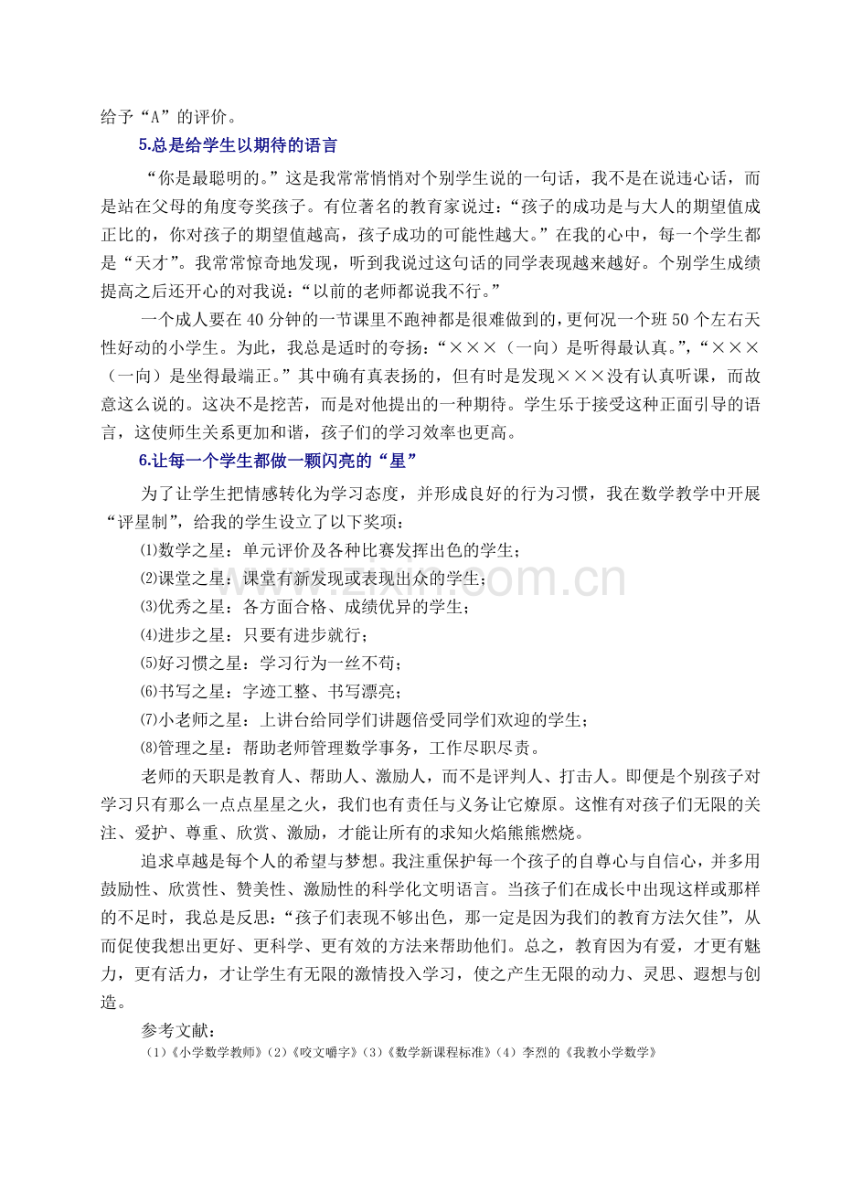 浅谈新课标下的爱心教学（2004年5月30日改）.doc_第2页