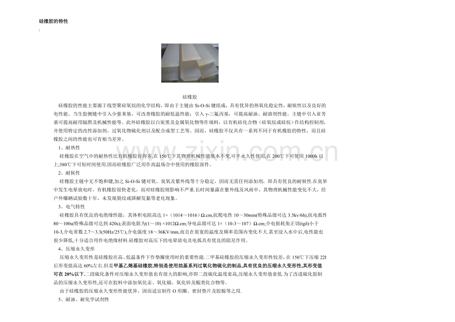 硅橡胶的特性.doc_第1页