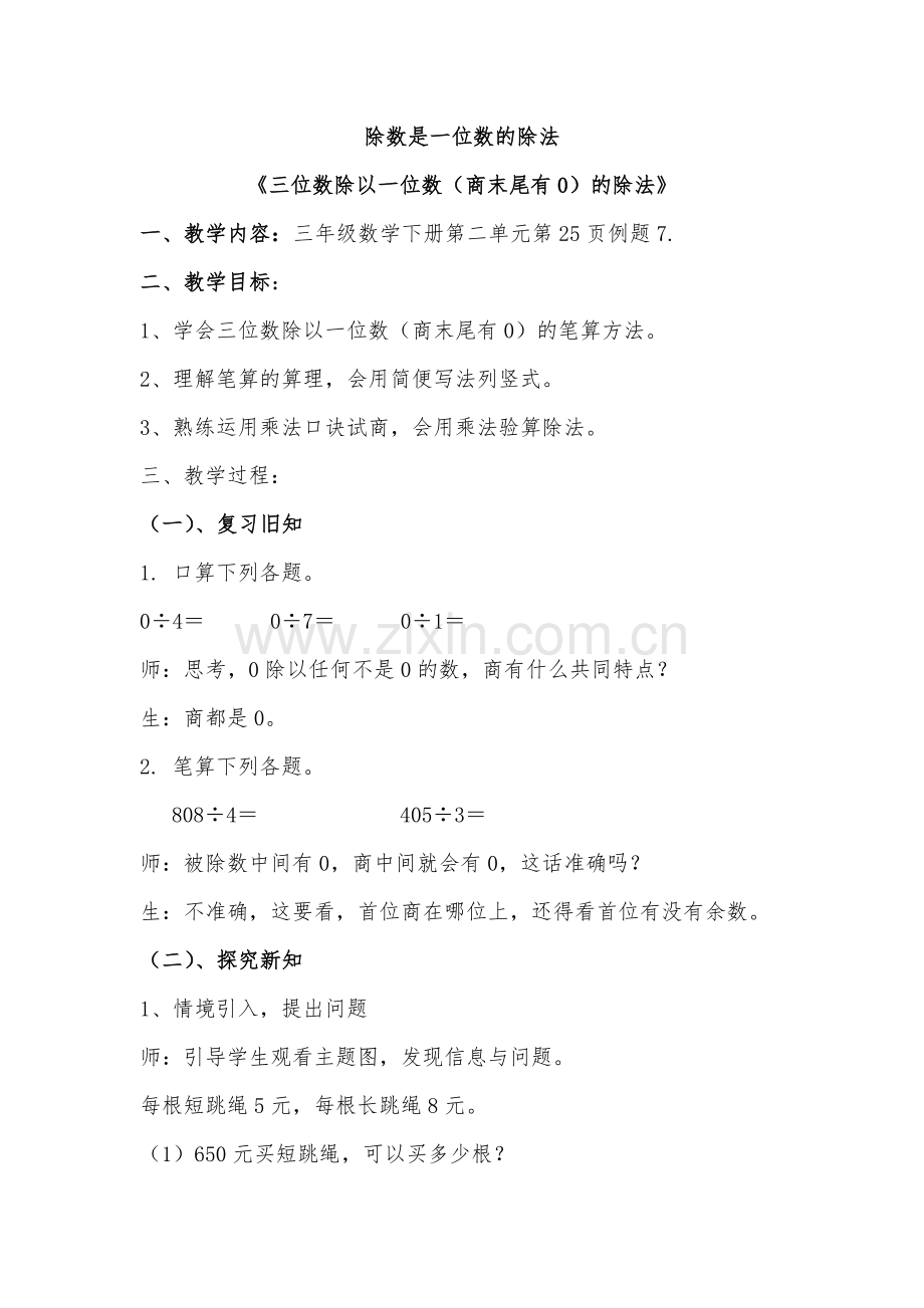 人教2011版小学数学三年级除数是一位数的除法(商末尾有0的除法).doc_第1页