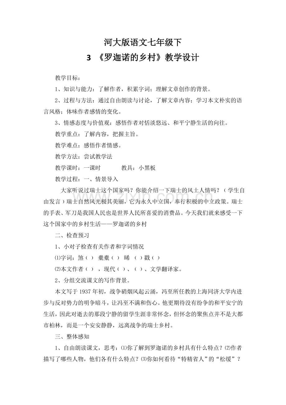 罗迦诺的乡村-教学设计.doc_第1页