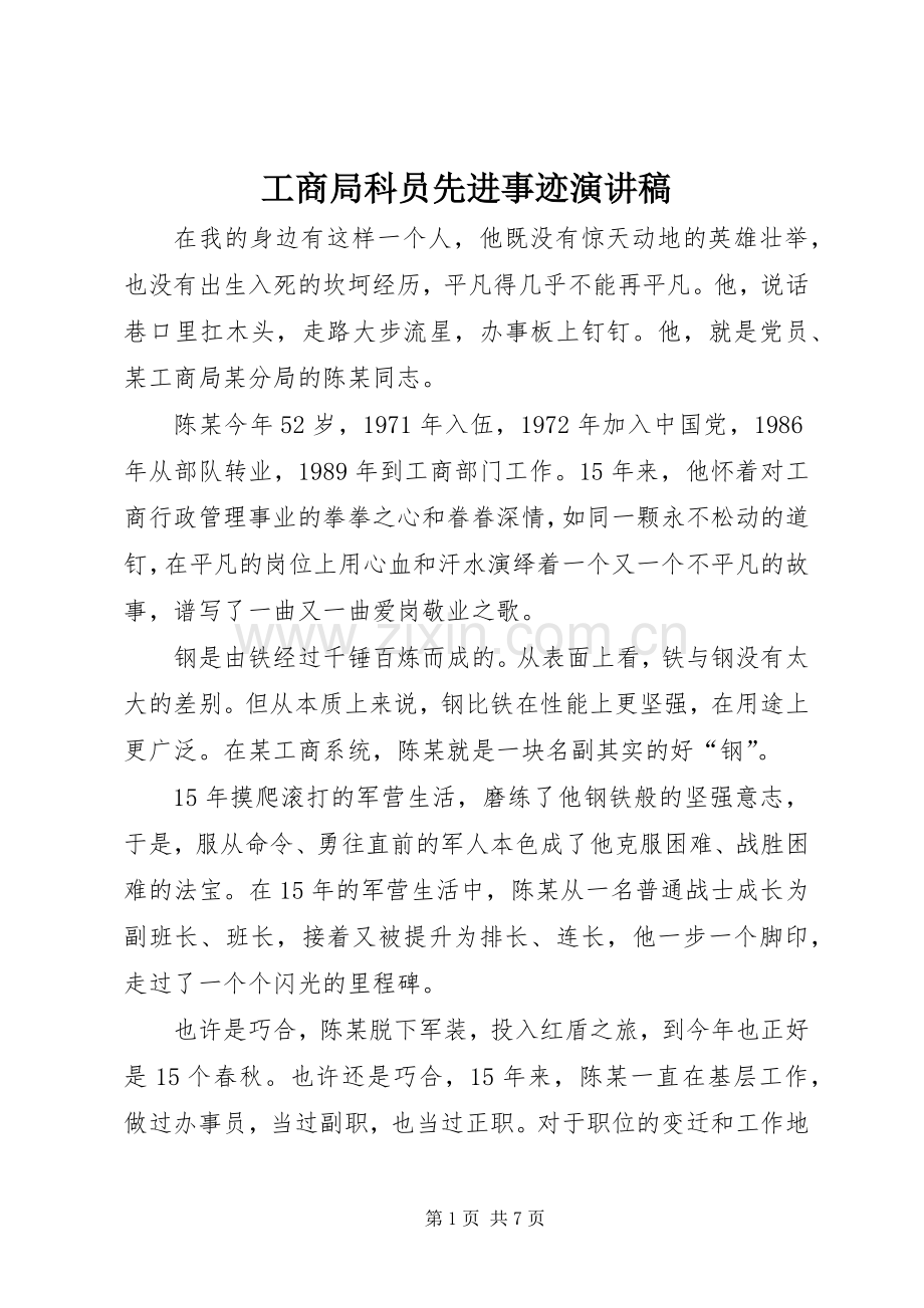 工商局科员先进事迹演讲稿范文.docx_第1页