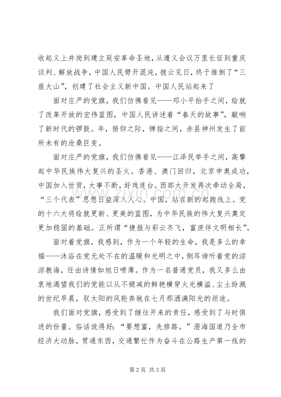 党旗飘扬在前方七一演讲.docx_第2页
