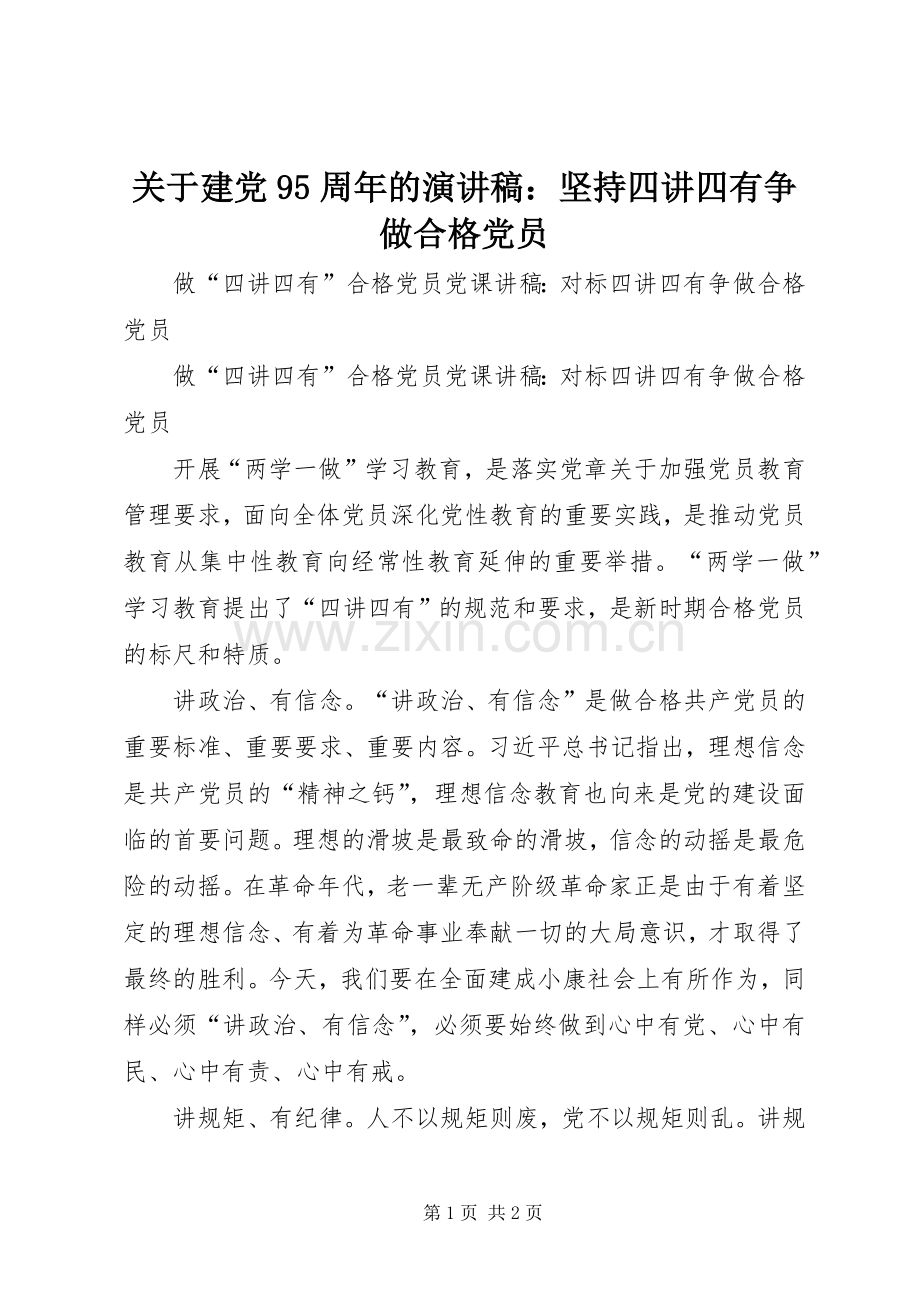 关于建党95周年的致辞演讲稿：坚持四讲四有争做合格党员.docx_第1页