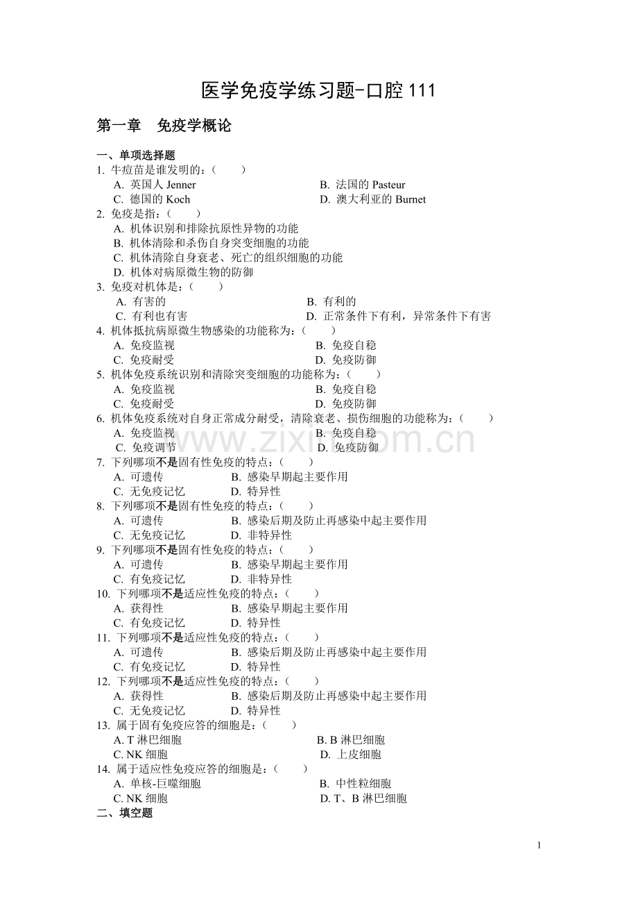 免疫学练习题(全).doc_第1页
