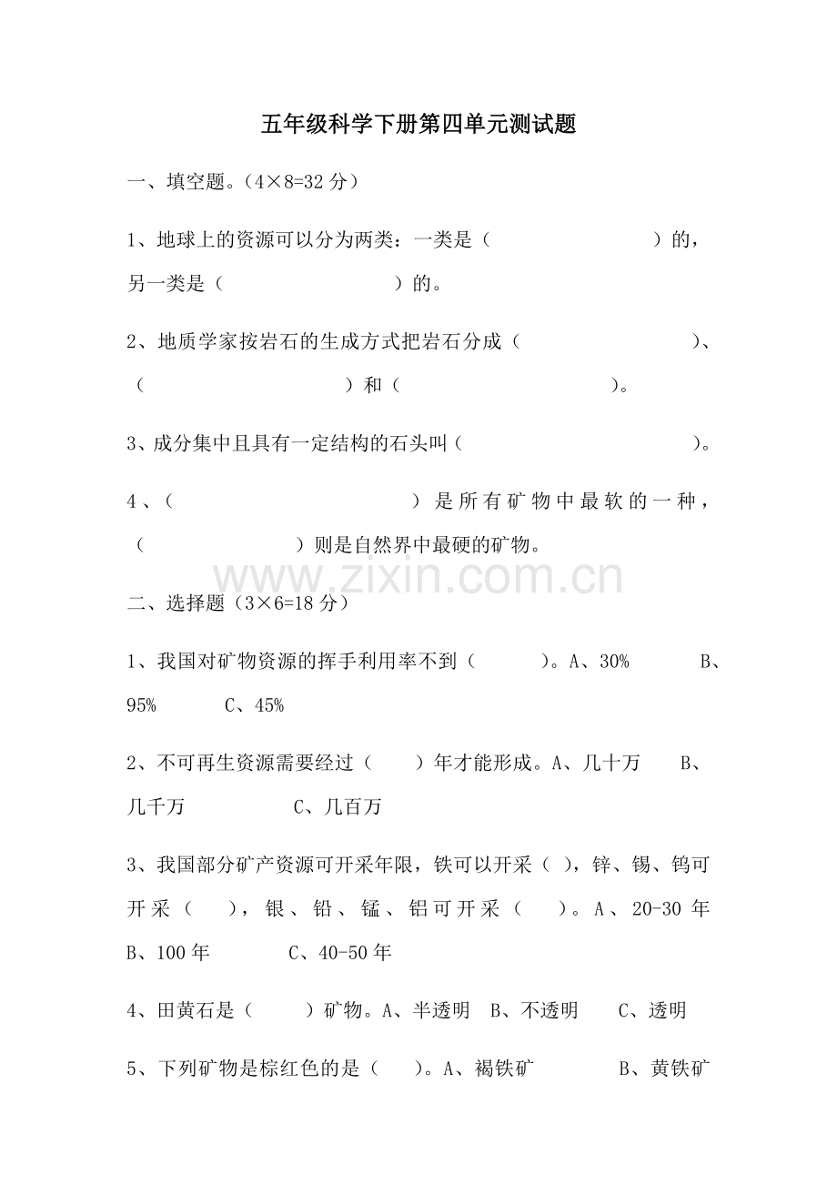 五年级科学下册第四单元测试题.docx_第1页