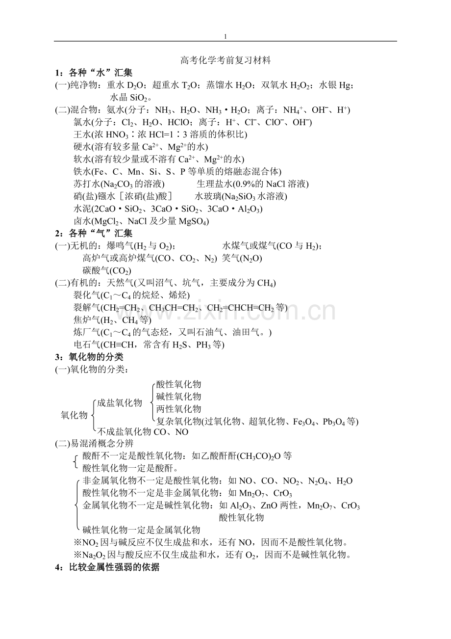 高考化学考前复习材料.doc_第1页