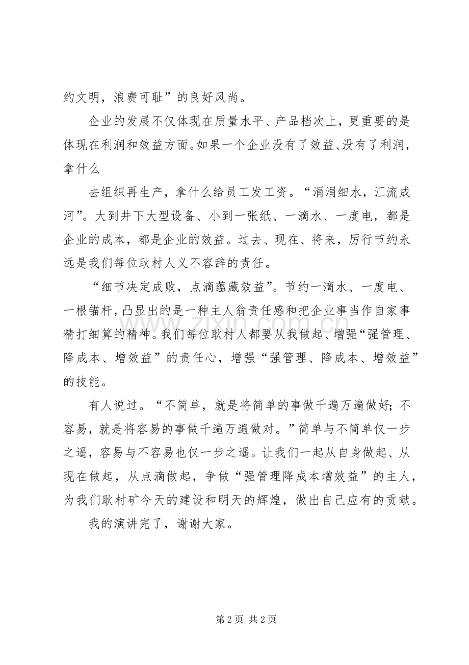降成本增效益演讲.docx_第2页