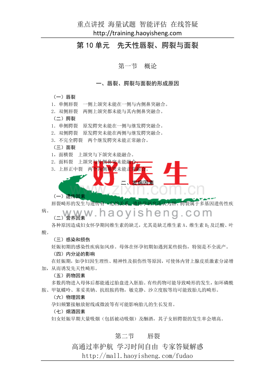 第10单元 先天性唇裂、腭裂与面裂.doc_第1页