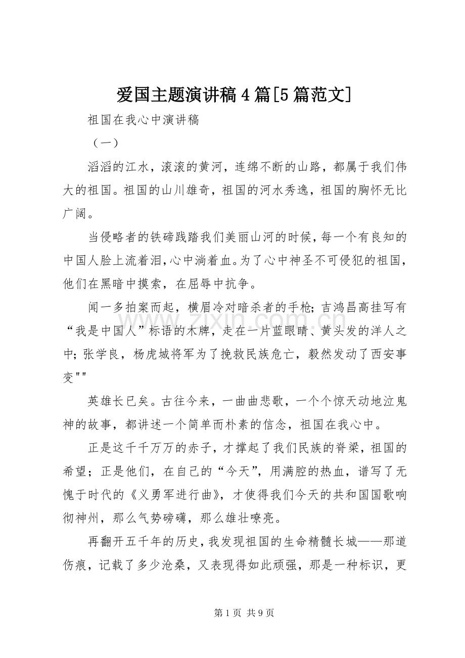 爱国主题演讲致辞4篇[5篇范文].docx_第1页