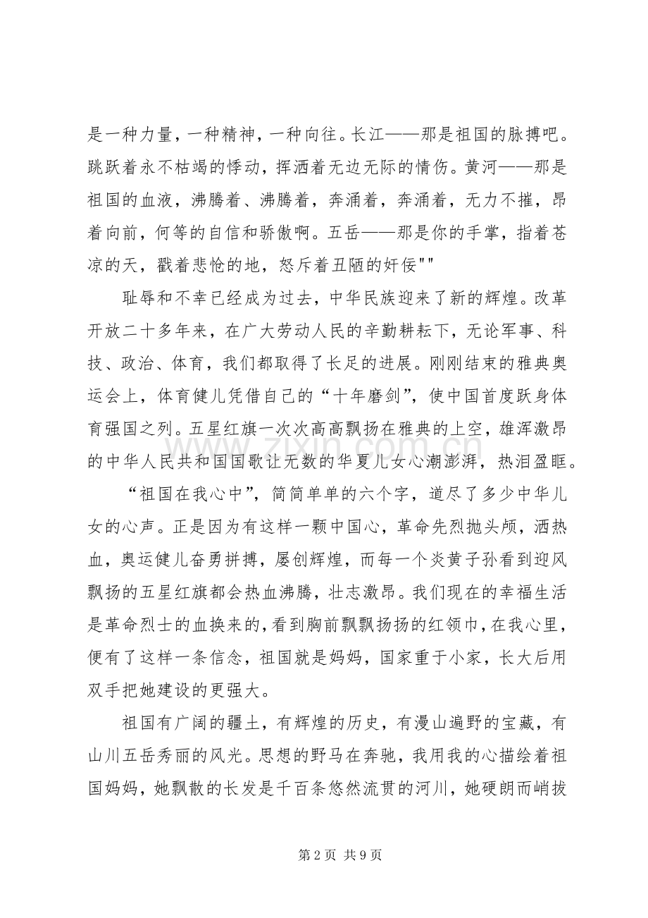 爱国主题演讲致辞4篇[5篇范文].docx_第2页
