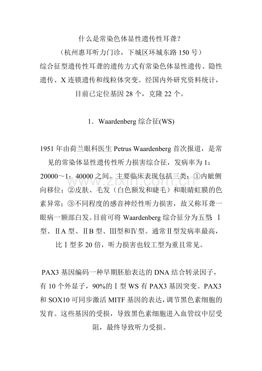 什么是常染色体显性遗传性耳聋(杭州惠耳听力).doc_第1页