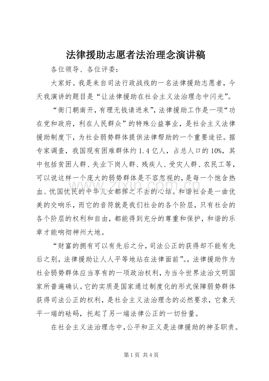 法律援助志愿者法治理念演讲致辞稿.docx_第1页