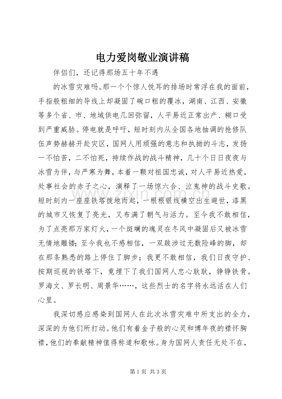 电力爱岗敬业演讲.docx_第1页