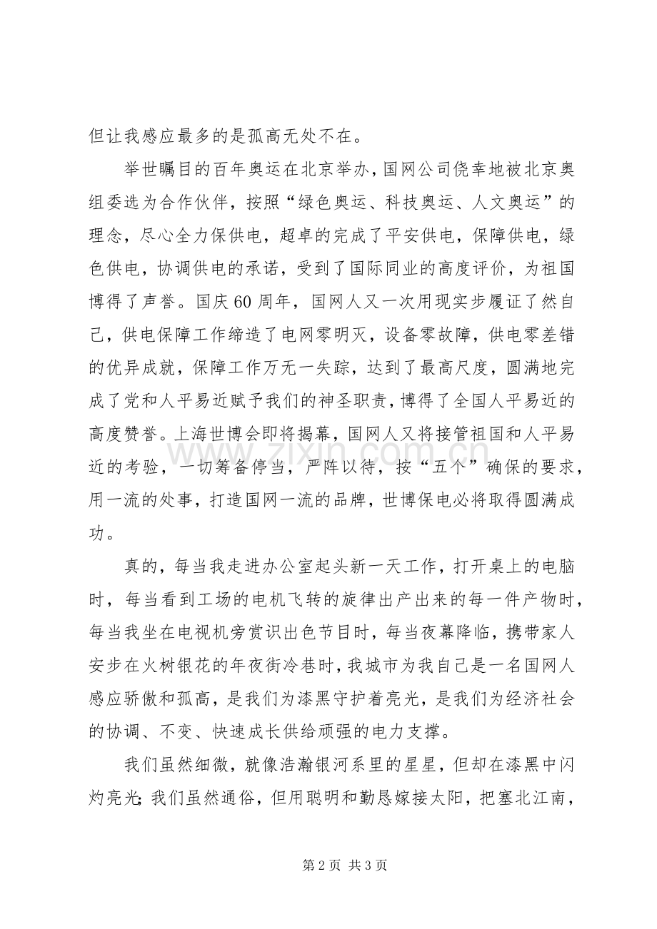 电力爱岗敬业演讲.docx_第2页