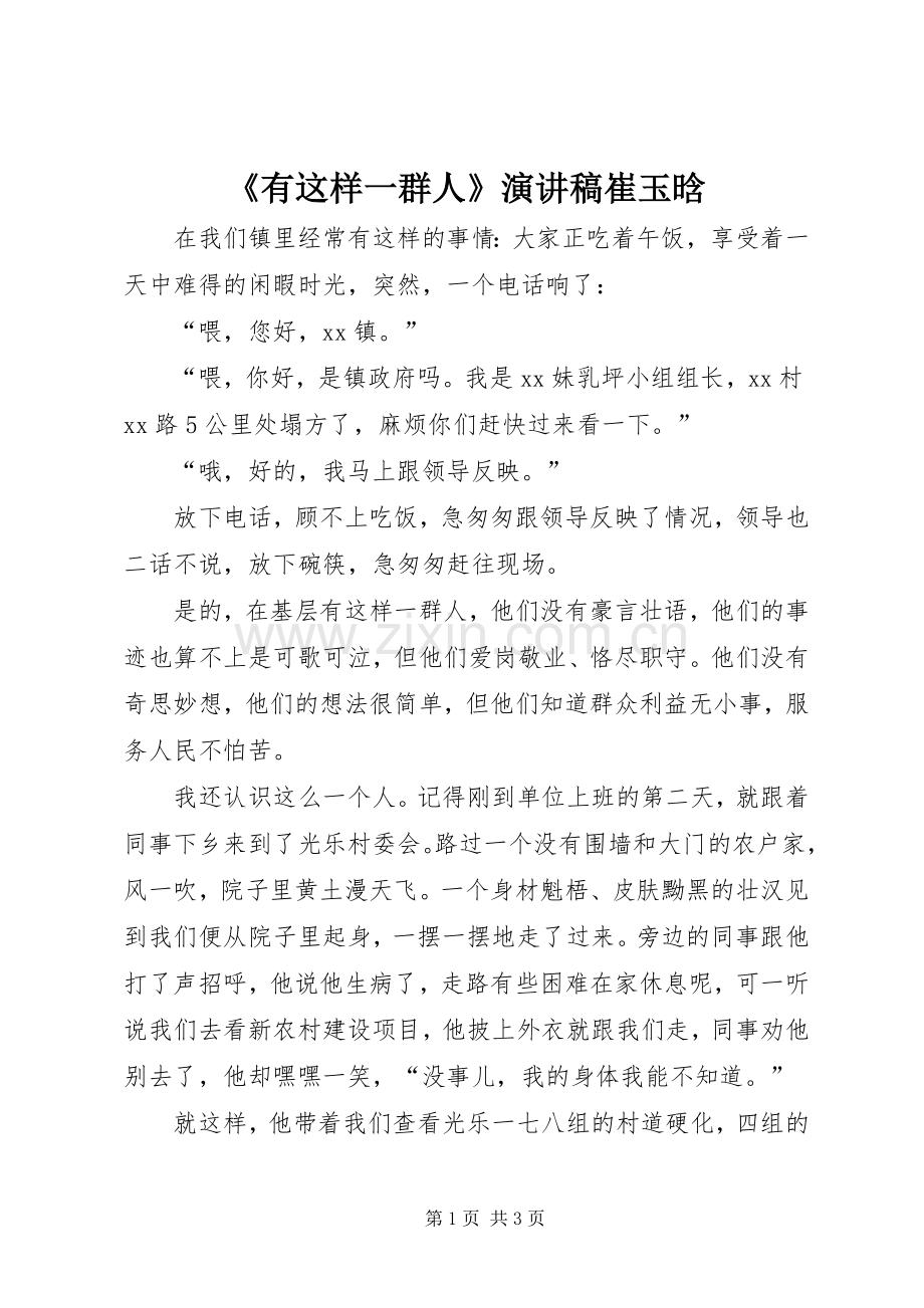 《有这样一群人》演讲崔玉晗.docx_第1页