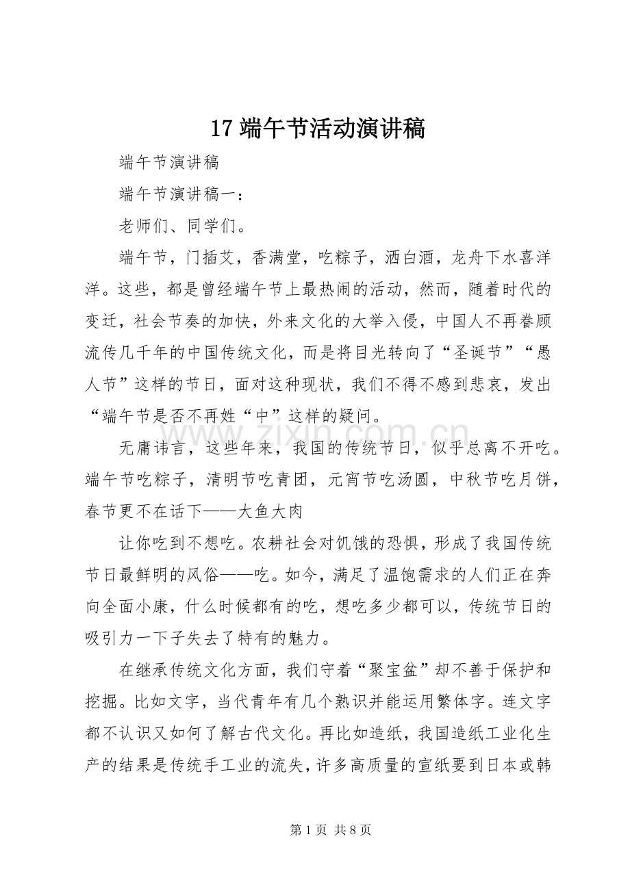 17端午节活动致辞演讲稿.docx_第1页
