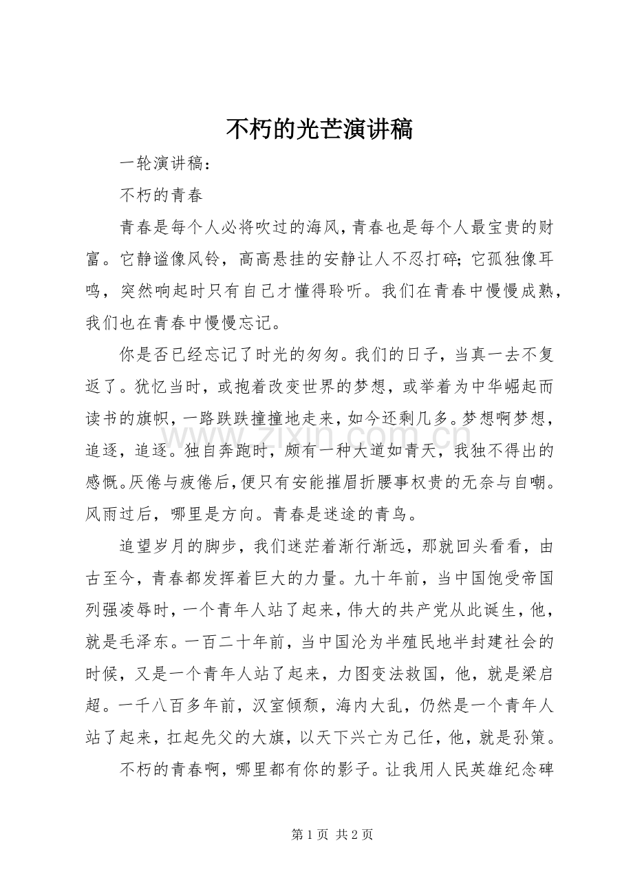 不朽的光芒演讲.docx_第1页