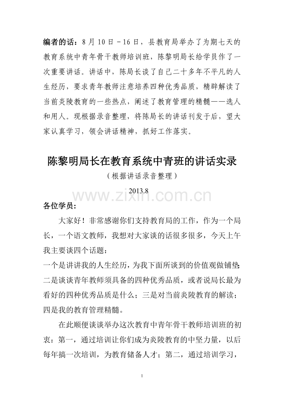 陈黎明局长在教育中青班培训讲话实录.doc_第1页