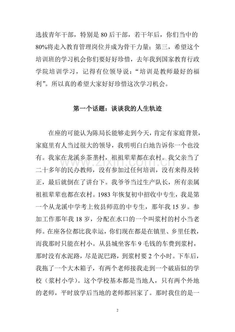 陈黎明局长在教育中青班培训讲话实录.doc_第2页