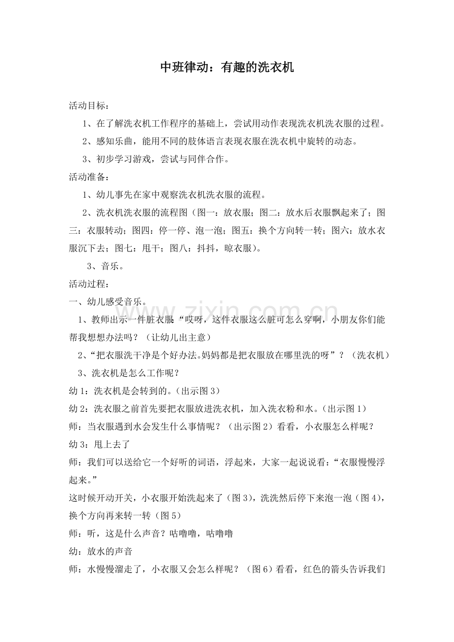 中班律动《洗衣机》.doc_第1页