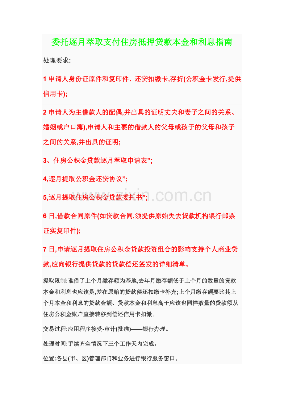 委托逐月萃取支付住房抵押贷款本金及利息指南.doc_第1页