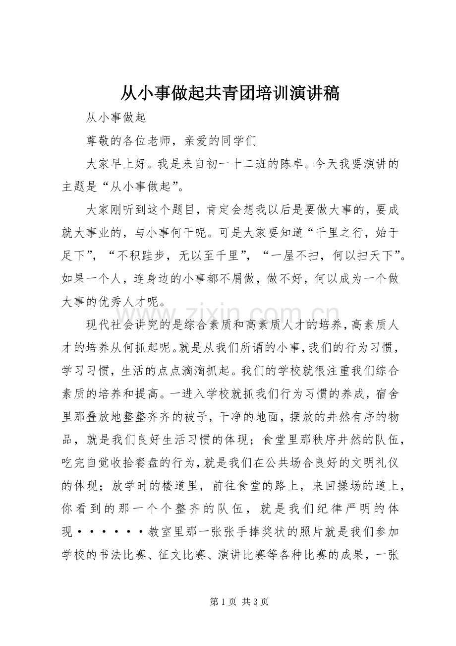 从小事做起共青团培训演讲.docx_第1页