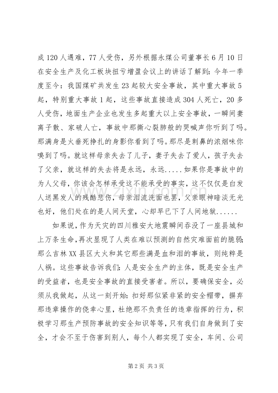 20XX年安全生产月演讲20XX年.6.19终(4).docx_第2页