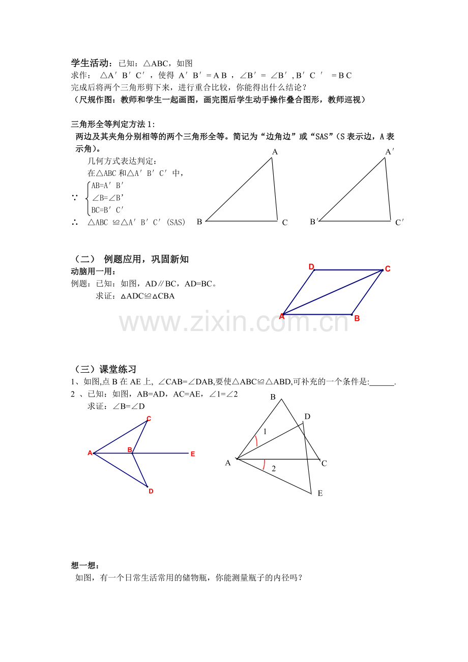 三角形全等的判定SAS教案(2).doc_第2页
